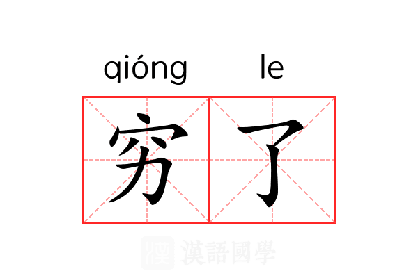 穷了