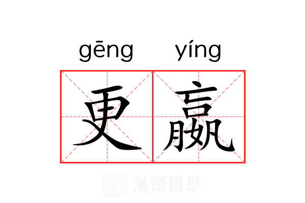 更嬴 更嬴