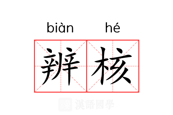 辨核