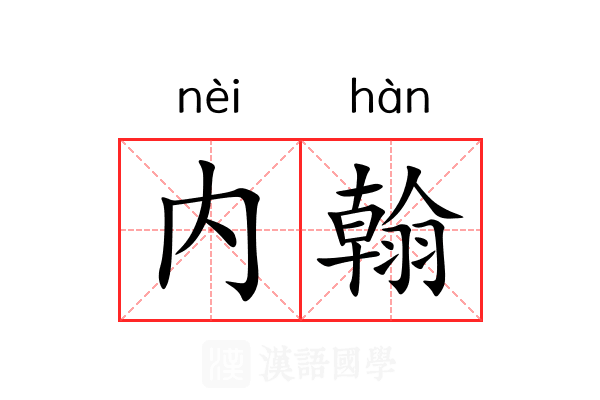 内翰 内翰