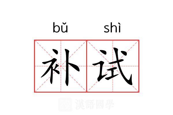 补试