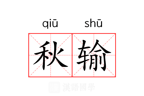 秋输 秋输