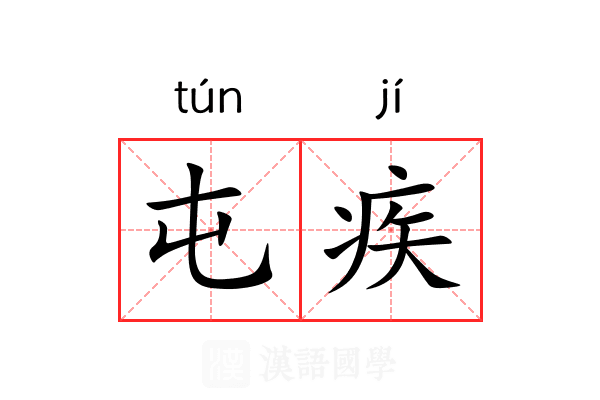 屯疾