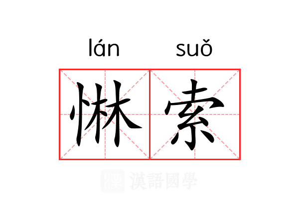 惏索