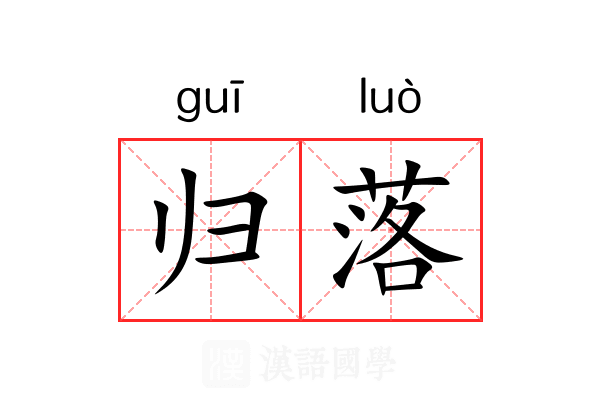 归落 归落