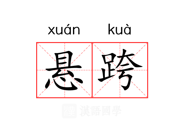 悬跨 悬跨
