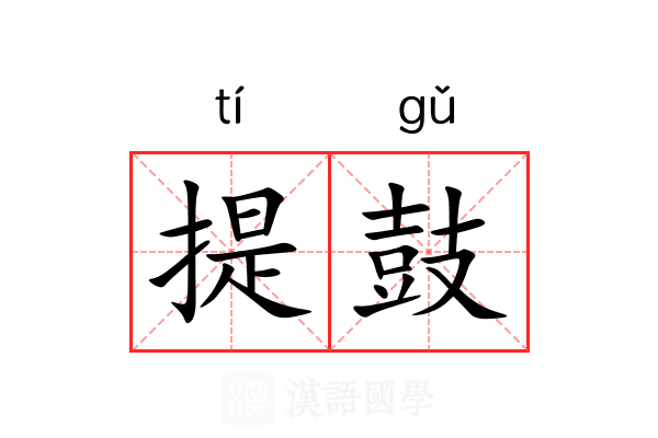 提鼓 提鼓