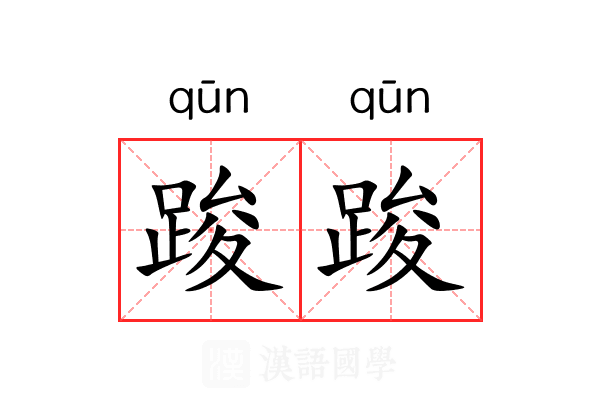 踆踆 踆踆