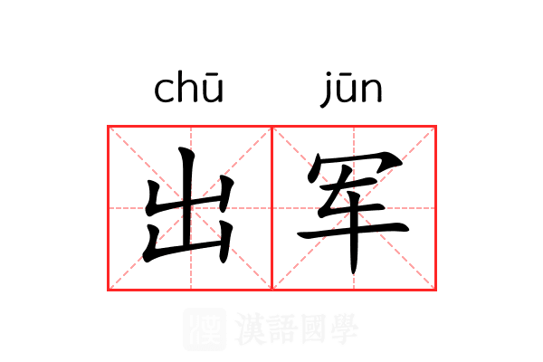 出军