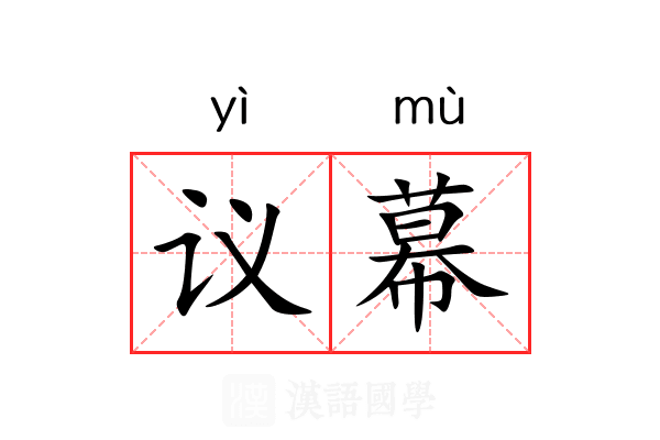 议幕 议幕