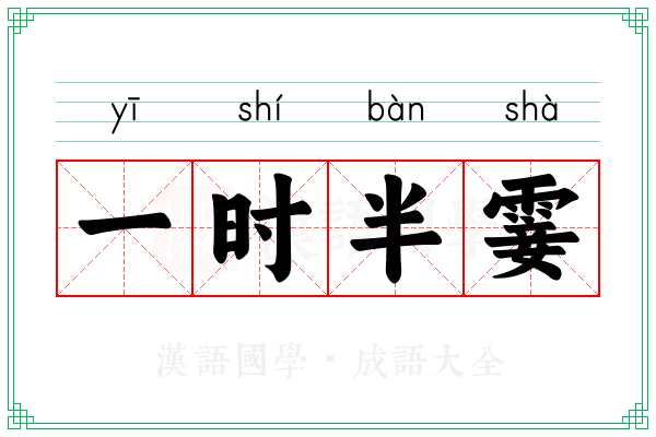 一时半霎 一时半霎