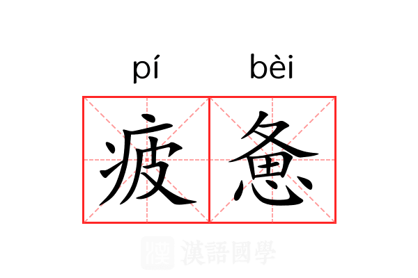 疲惫