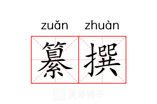 纂撰 纂撰