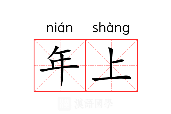 年上 年上