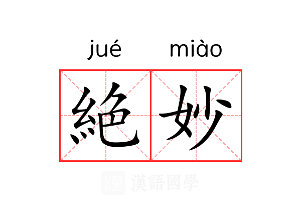 絶妙