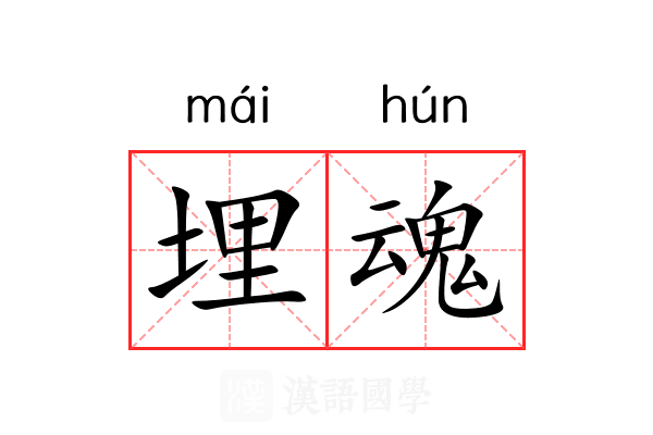 埋魂