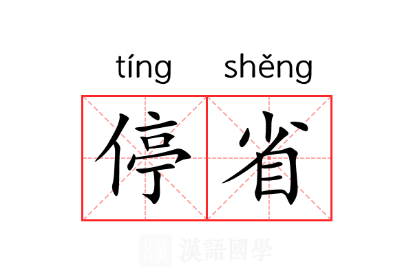 停省 停省
