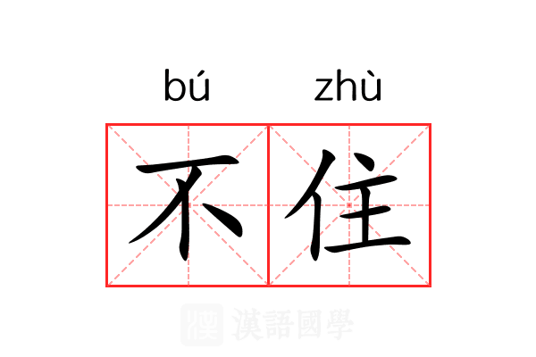不住