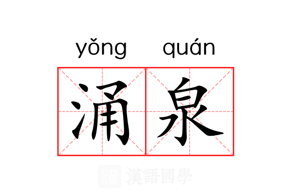 涌泉 涌泉