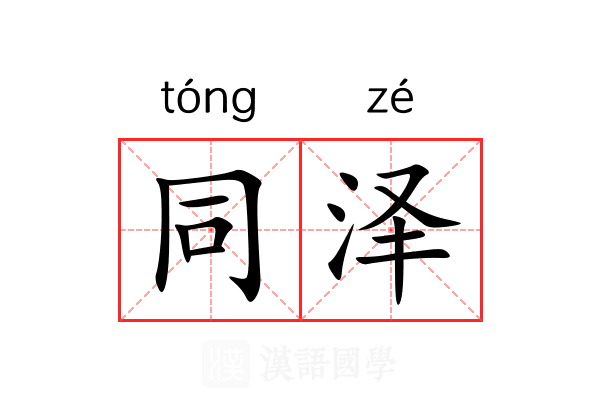 同泽 同泽