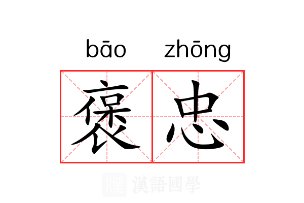 褒忠