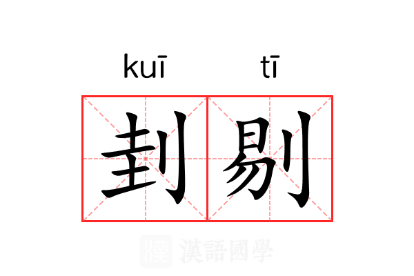 刲剔
