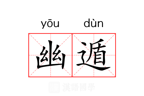 幽遁 幽遁