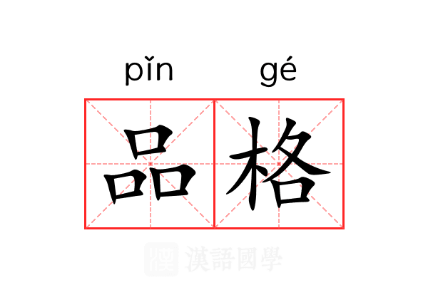 品格 品格