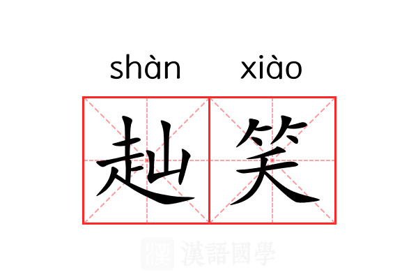 赸笑