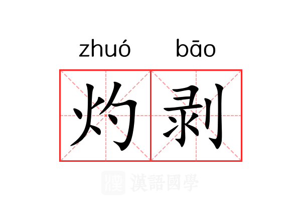 灼剥