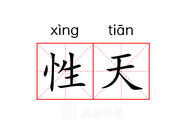 性天 性天