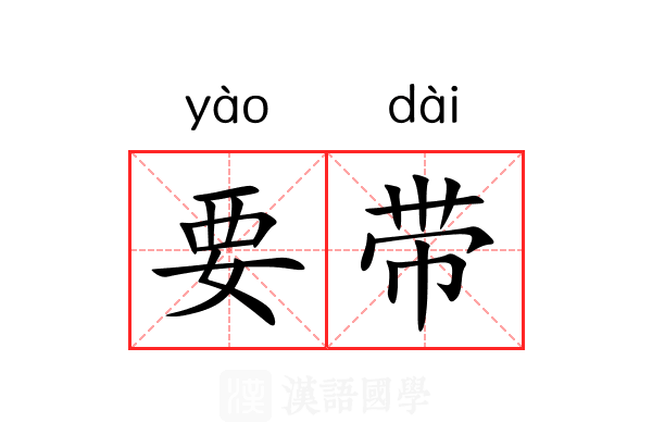 要带