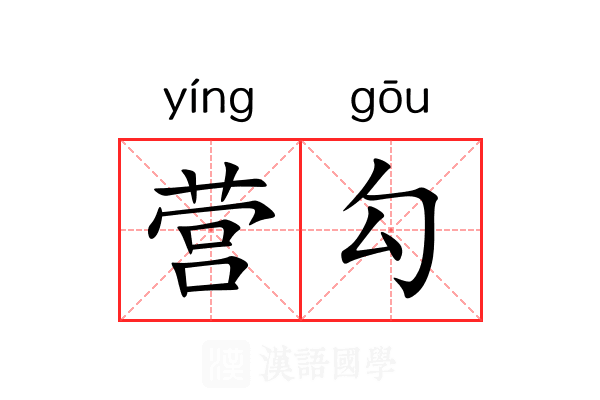 营勾
