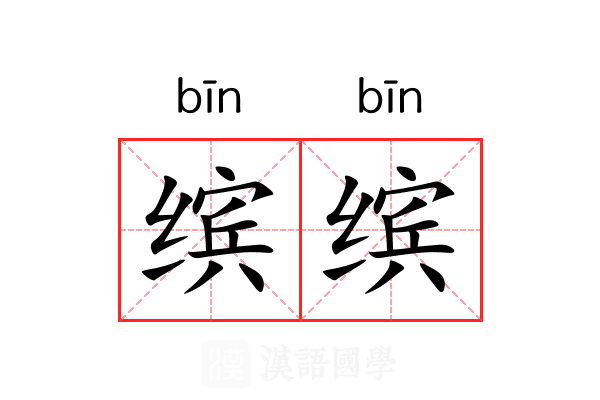 缤缤