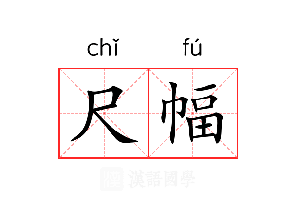 尺幅