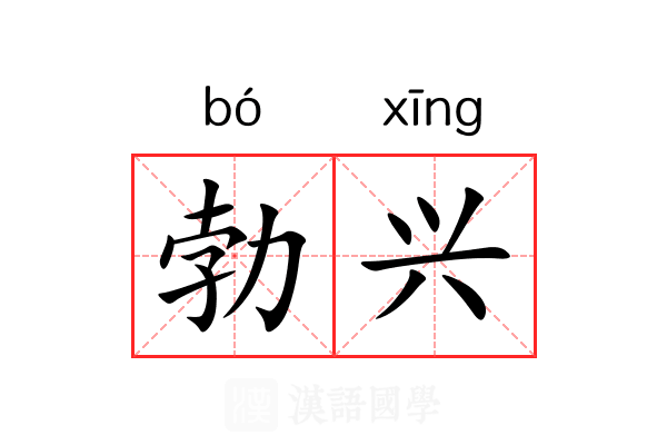 勃兴