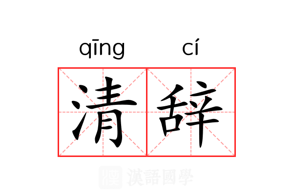 清辞