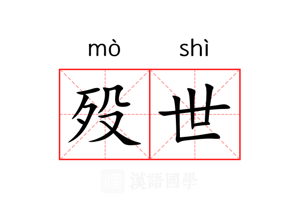 殁世