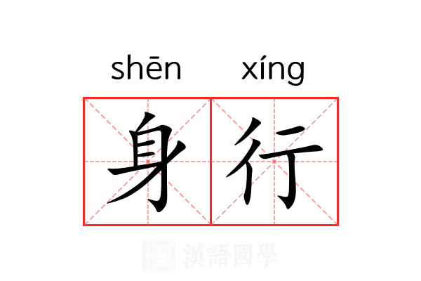 身行