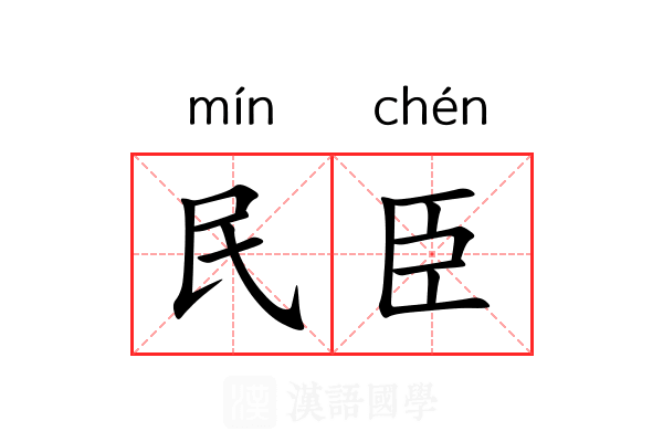 民臣