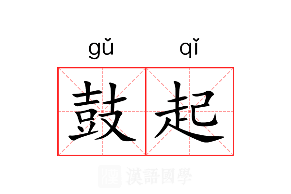 鼓起