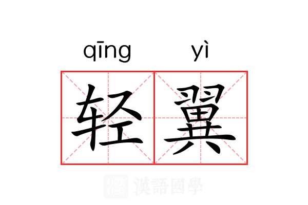 轻翼 轻翼