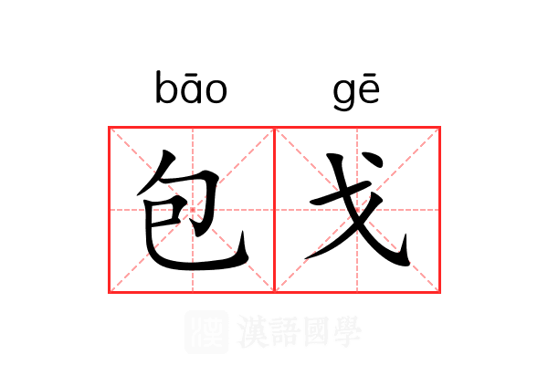 包戈