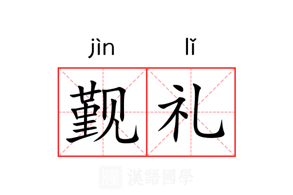 觐礼