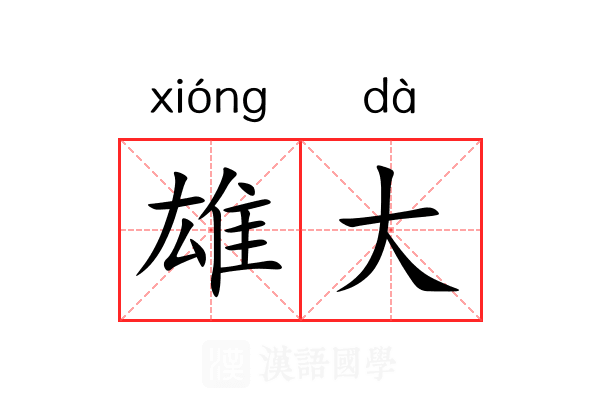 雄大 雄大
