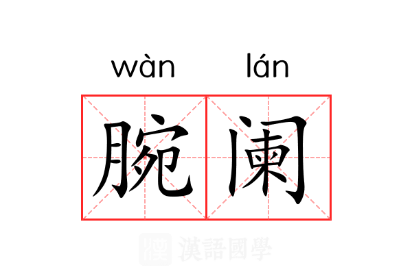 腕阑