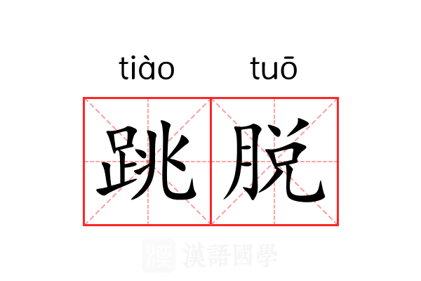 跳脱