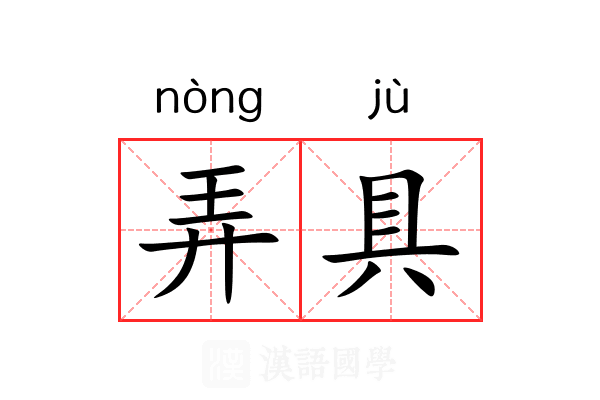 弄具 弄具