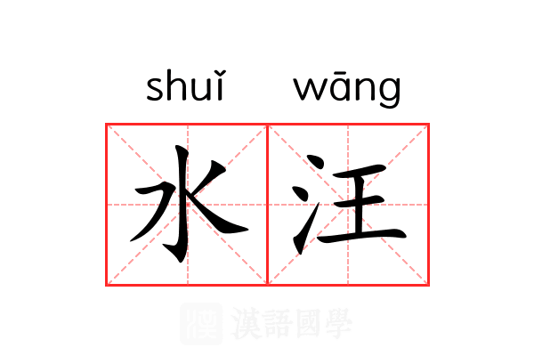 水汪 水汪
