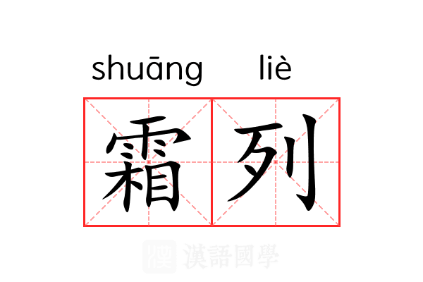 霜列 霜列